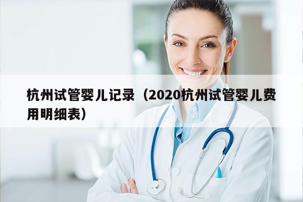 杭州试管婴儿记录（2020杭州试管婴儿费用明细表）
