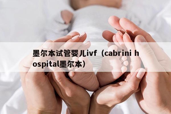 墨尔本试管婴儿ivf（cabrini hospital墨尔本）