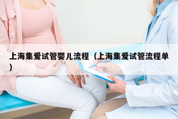 上海集爱试管婴儿流程（上海集爱试管流程单）